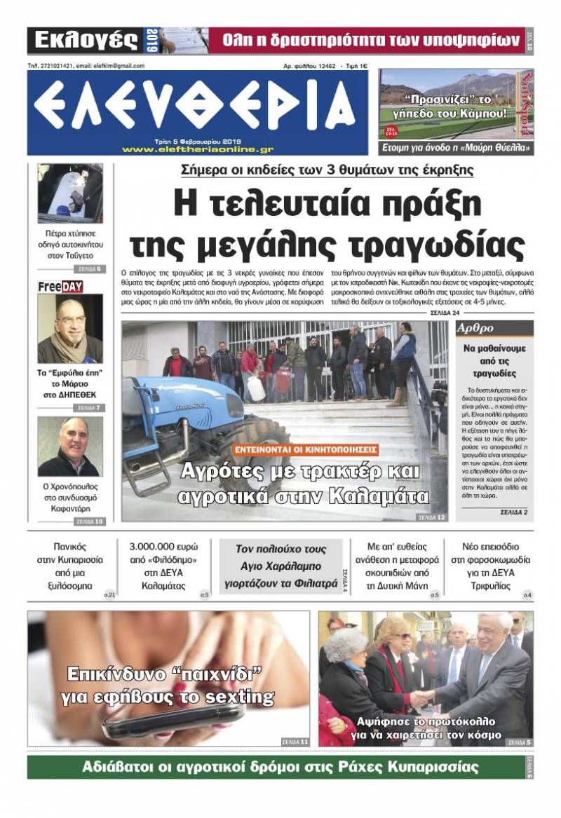 "Ελευθερία" - Tρίτη 5 Φεβρουαρίου 2019