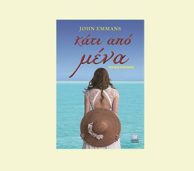 John Emmans: “Κάτι από μένα”