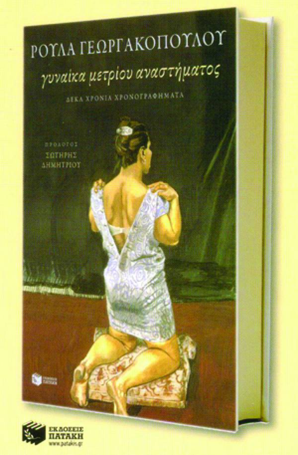 &quot;Γυναίκα μετρίου αναστήματος&quot; της Ρούλας Γεωργακοπούλου