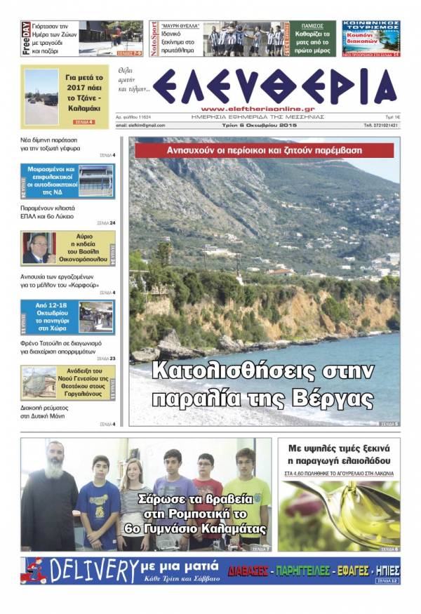 Ελευθερία Tρίτη 6 Οκτωβρίου 2015