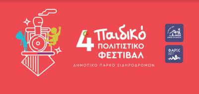 Ξεκινά το 4ο Παιδικό Πολιτιστικό Φεστιβάλ Δήμου Καλαμάτας