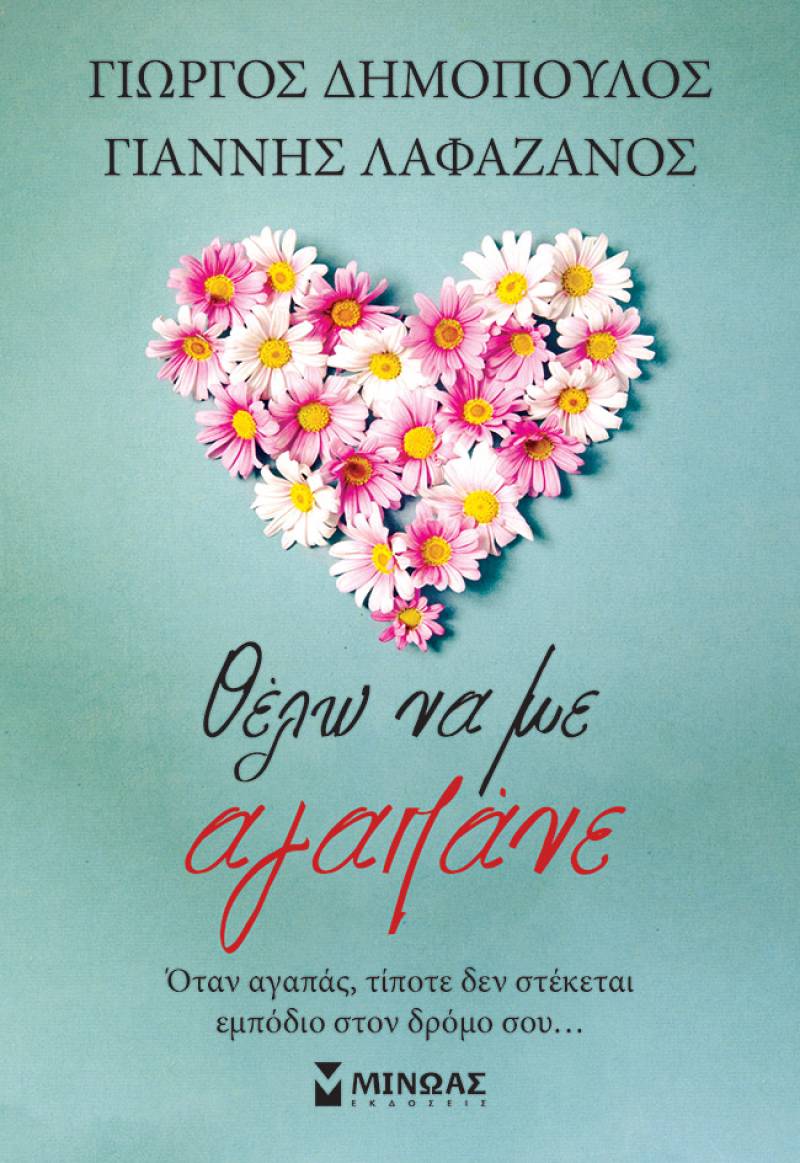 Γιώργος Δημόπουλος &amp; Γιάννης Λαφαζάνης: "Θέλω να με αγαπάνε"