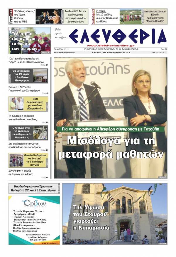 "Ελευθερία" - Πέμπτη 14 Σεπτεμβρίου 2017