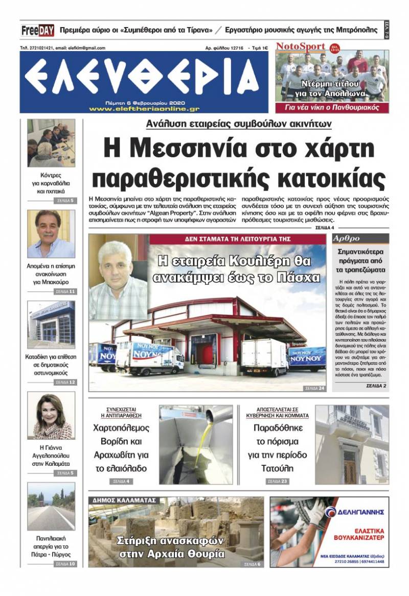 "Ελευθερία" - Πέμπτη 6 Φεβρουαρίου 2020