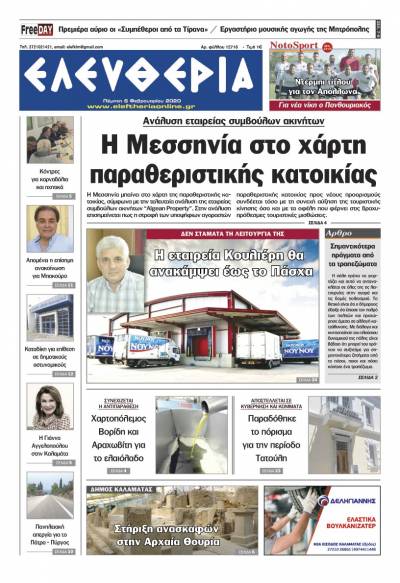 "Ελευθερία" - Πέμπτη 6 Φεβρουαρίου 2020