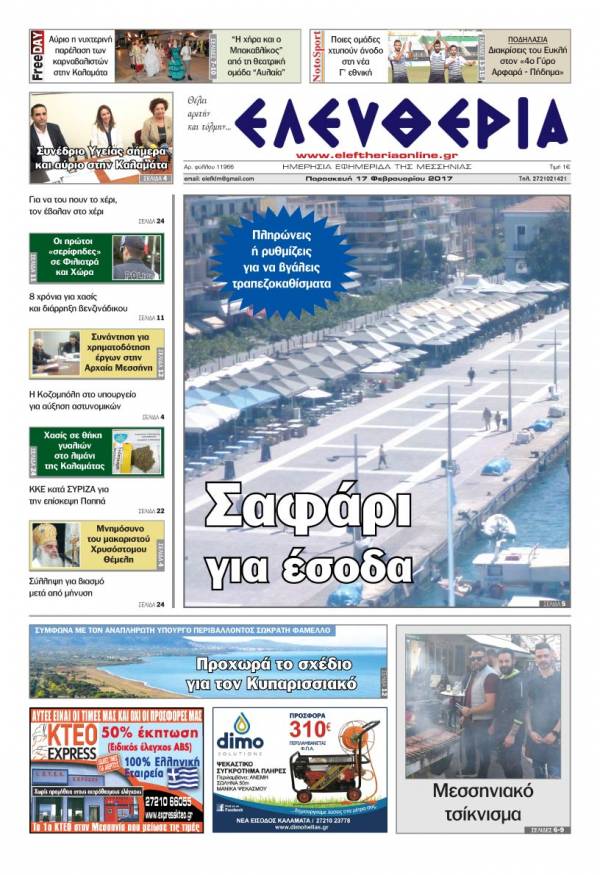 "Ελευθερία" - Παρασκευή 17 Φεβρουαρίου 2017