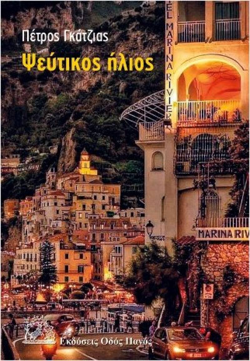 Πέτρος Γκάτζιας: &quot;Ψεύτικος ήλιος&quot;