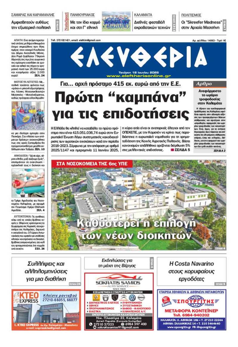 &quot;Ελευθερία&quot; - Τετάρτη 18 Ιουνίου 2025