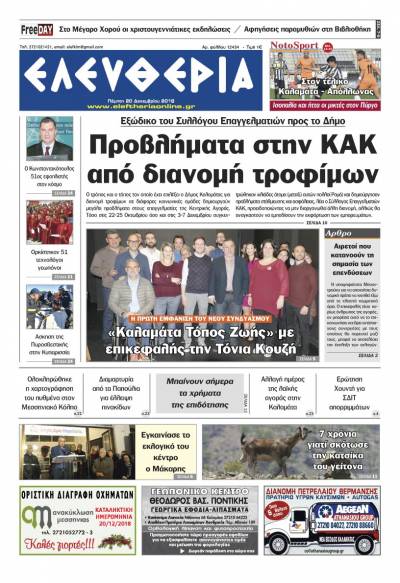 "Ελευθερία" - Πέμπτη 20 Δεκεμβρίου 2018