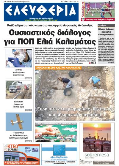 &quot;Ελευθερία&quot; - Παρασκευή 24 Ιουνίου 2022