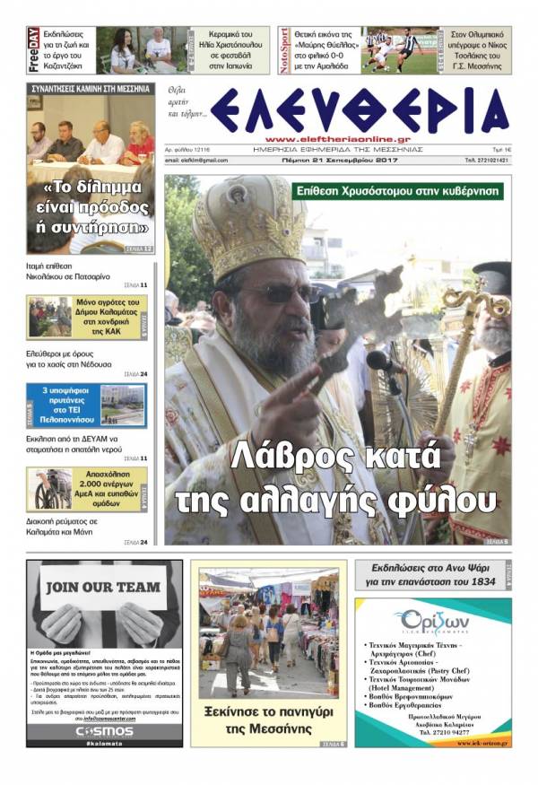 "Ελευθερία" - Πέμπτη 21 Σεπτεμβρίου 2017