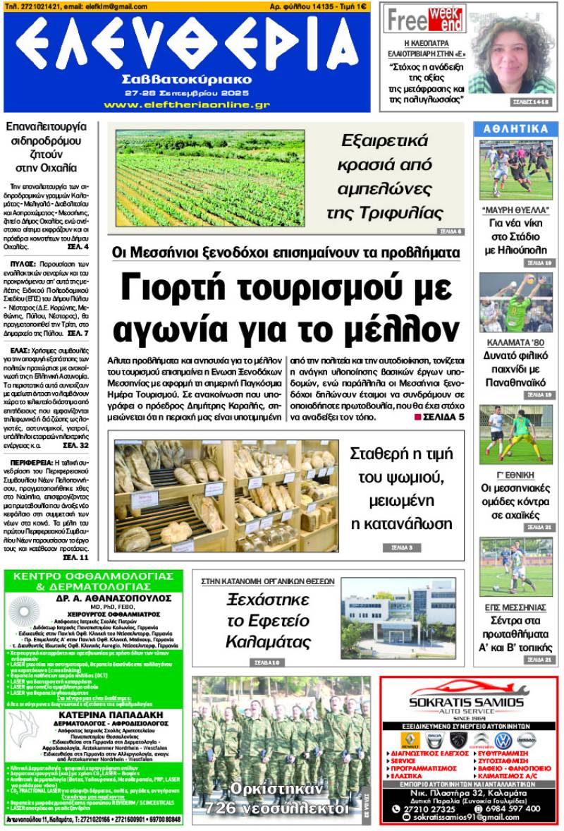 &quot;Ελευθερία Σαββατοκύριακο&quot; 27-28 Σεπτεμβρίου 2025