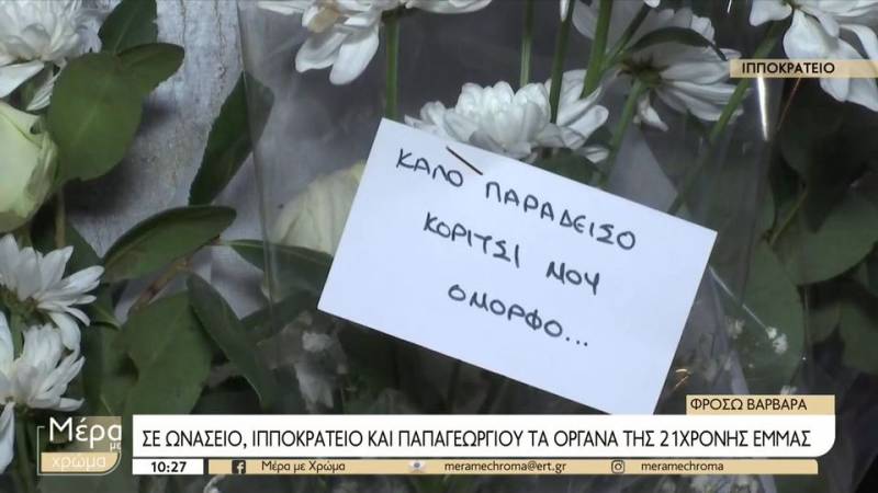 Σε Ωνάσειο και Ιπποκράτειο τα όργανα της 21χρονης Έμμας (βίντεο)