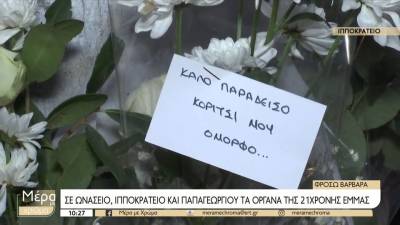 Σε Ωνάσειο και Ιπποκράτειο τα όργανα της 21χρονης Έμμας (βίντεο)