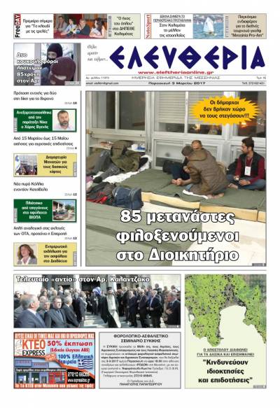 "Ελευθερία" - Παρασκευή 3 Mαρτίου 2017