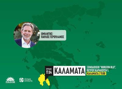 ΠΑΣΟΚ-ΚΙΝΑΛ: Διήμερη περιοδεία στη Μεσσηνία για Γερουλάνο – Κουκουδάκη