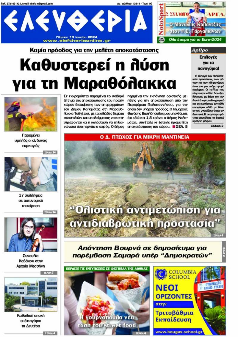 &quot;Ελευθερία&quot; - Πέμπτη 13 Ιουνίου 2024