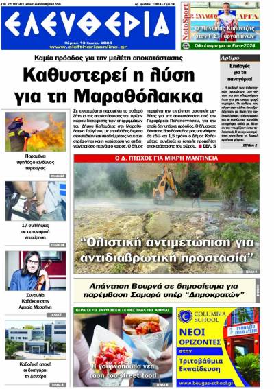 &quot;Ελευθερία&quot; - Πέμπτη 13 Ιουνίου 2024