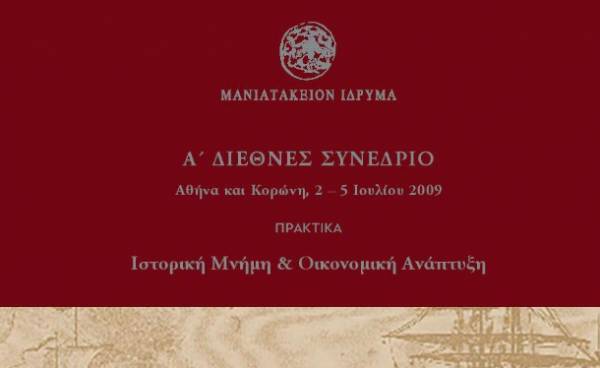 Εκδοση πρακτικών συνεδρίου από το Μανιατάκειο Ιδρυμα