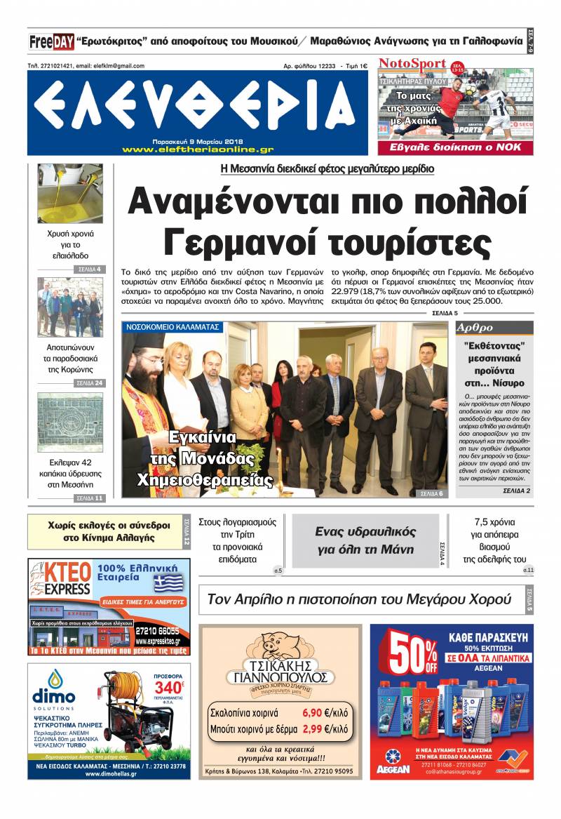 "Ελευθερία" Παρασκευή 9 Μαρτίου 2018