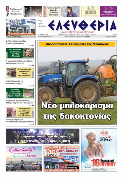 "Ελευθερία" - Παρασκευή 16 Ioυνίου 2017