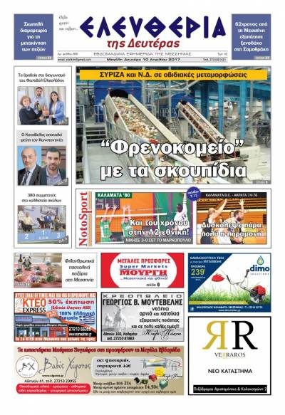 "Ελευθερία της Δευτέρας" - 10 Απριλίου 2017