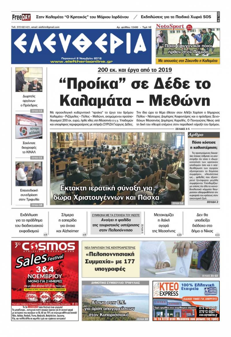 "Ελευθερία" - Παρασκευή 2 Νοεμβρίου 2018