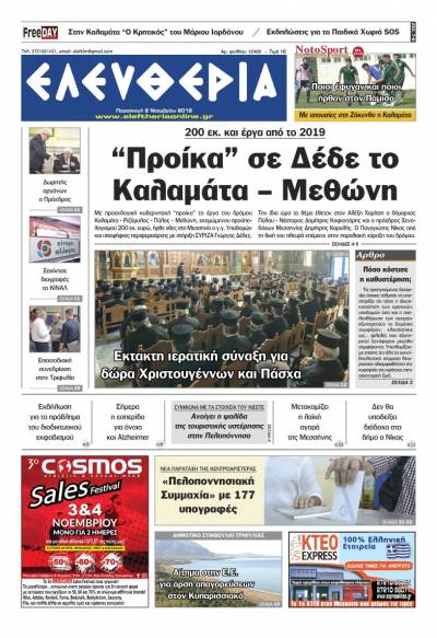 "Ελευθερία" - Παρασκευή 2 Νοεμβρίου 2018