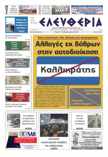 Ελευθερία Πέμπτη 12 Φεβρουαρίου 2015