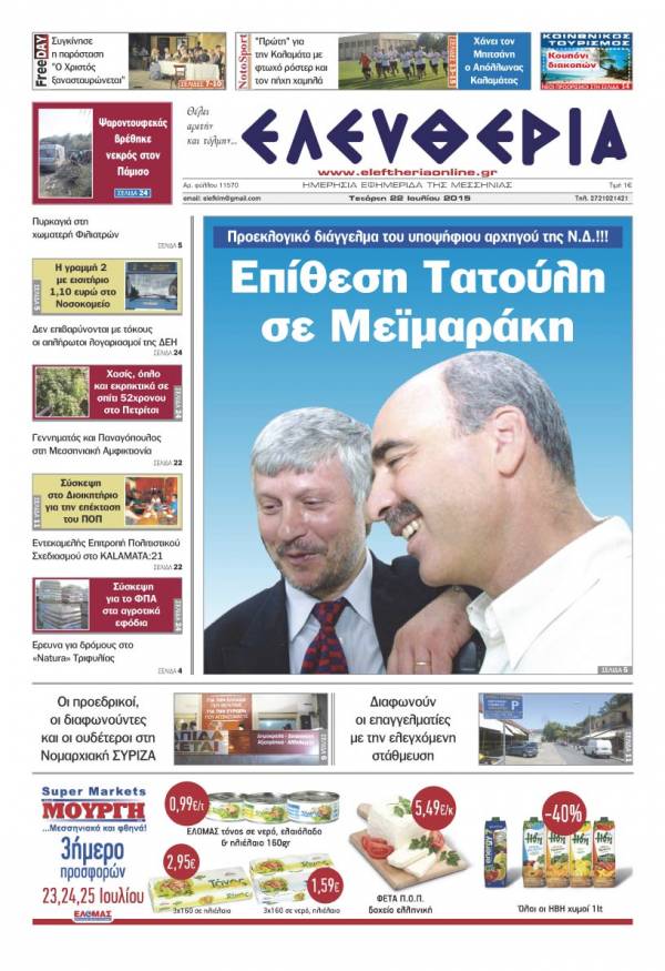 Ελευθερία Τετάρτη 22 Iουλίου 2015