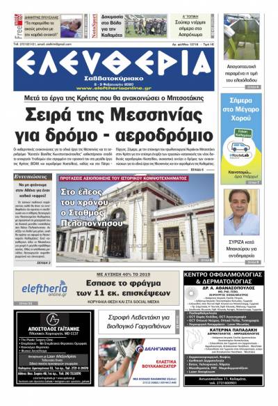 "Ελευθερία Σαββατοκύριακο" 8-9 Φεβρουαρίου 2020