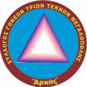 Τρίτεκνοι της Μεγαλόπολης στο συνέδριο μια "περιφέρεια ένας πλανήτης"