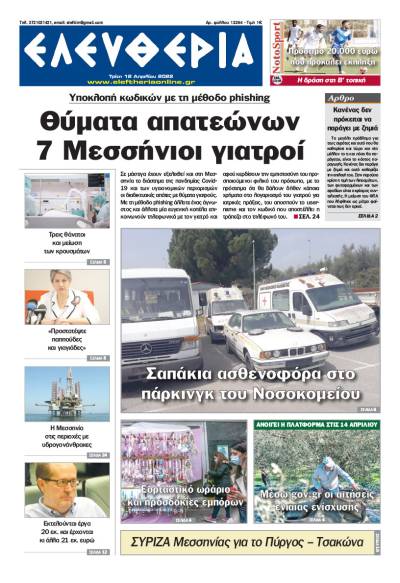 &quot;Ελευθερία&quot; - Τρίτη 12 Απριλίου 2022