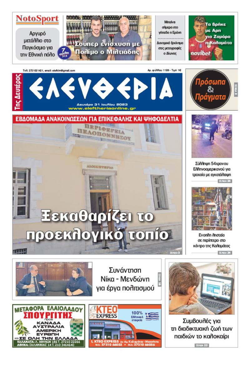 &quot;Ελευθερία της Δευτέρας&quot; - 31 Ιουλίου 2023