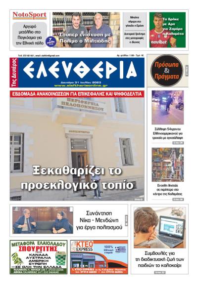 &quot;Ελευθερία της Δευτέρας&quot; - 31 Ιουλίου 2023