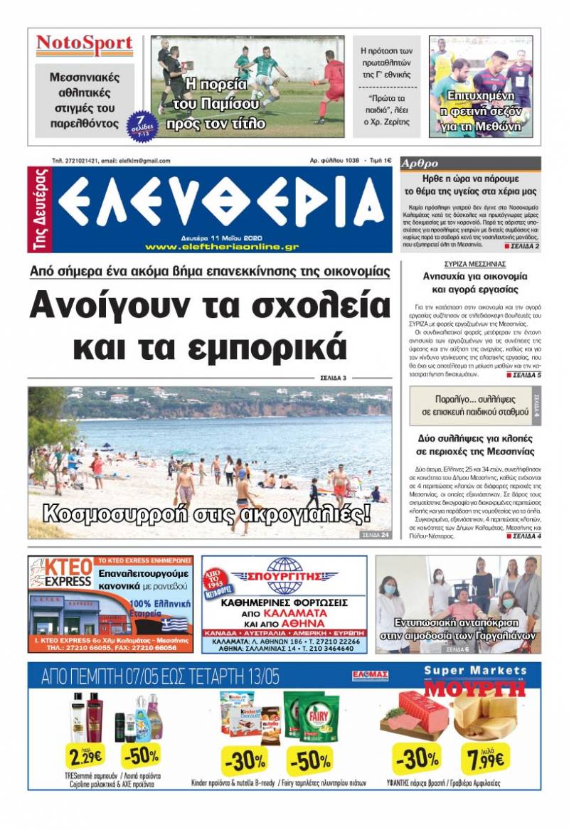 Το πρωτοσέλιδο της "Ελευθερίας της Δευτέρας" 11 Μαΐου 2020