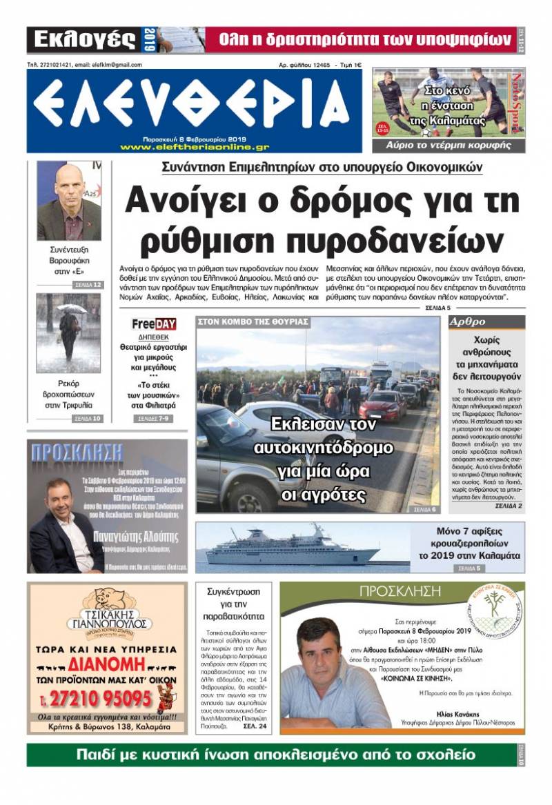 "Ελευθερία" - Παρασκευή 8 Φεβρουαρίου 2019