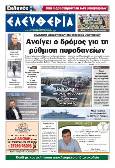 "Ελευθερία" - Παρασκευή 8 Φεβρουαρίου 2019