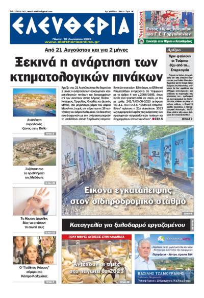 &quot;Ελευθερία&quot; - Πέμπτη 10 Aυγούστου 2023