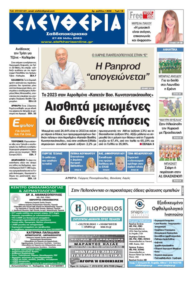 &quot;Ελευθερία Σαββατοκύριακο&quot; 27-28 Μαΐου 2023