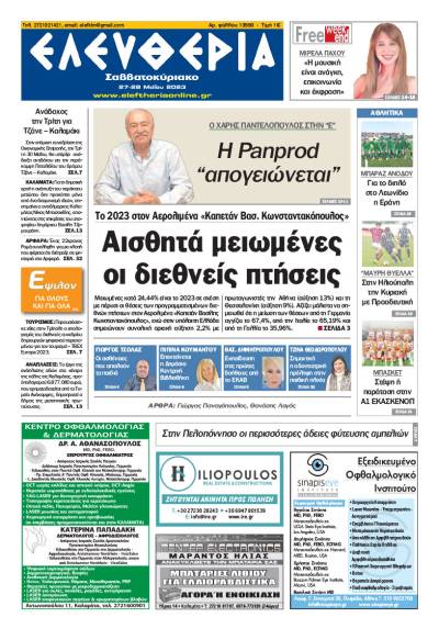 &quot;Ελευθερία Σαββατοκύριακο&quot; 27-28 Μαΐου 2023