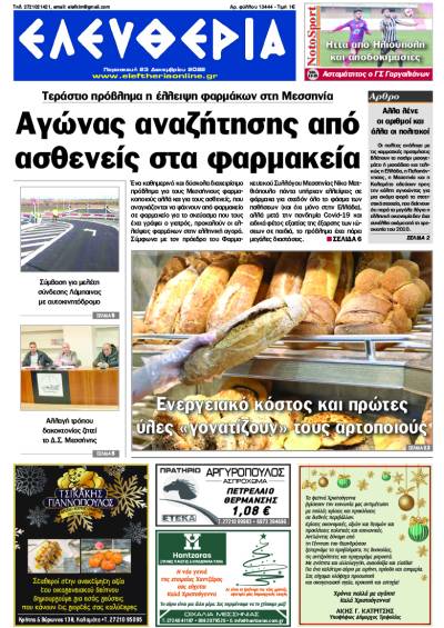 &quot;Ελευθερία&quot; - Παρασκευή 23 Δεκεμβρίου 2022