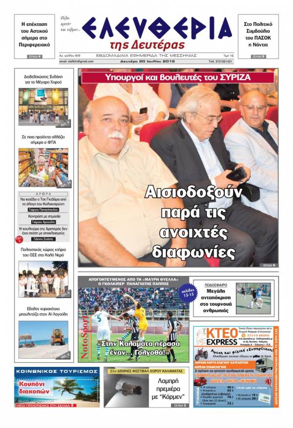 Ελευθερία Δευτέρα 20 Iουλίου 2015