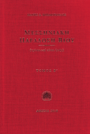 Κυκλοφόρησε ο 2ος τόμος του Π. Κοσμόπουλου &quot;Μεσσηνιακή Παράδοση Βίου - Τρόποι και τύποι ζωής&quot;