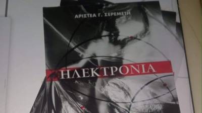 Απόψε η παρουσίαση του βιβλίου «Ηλεκτρόνια» στην Καλαμάτα