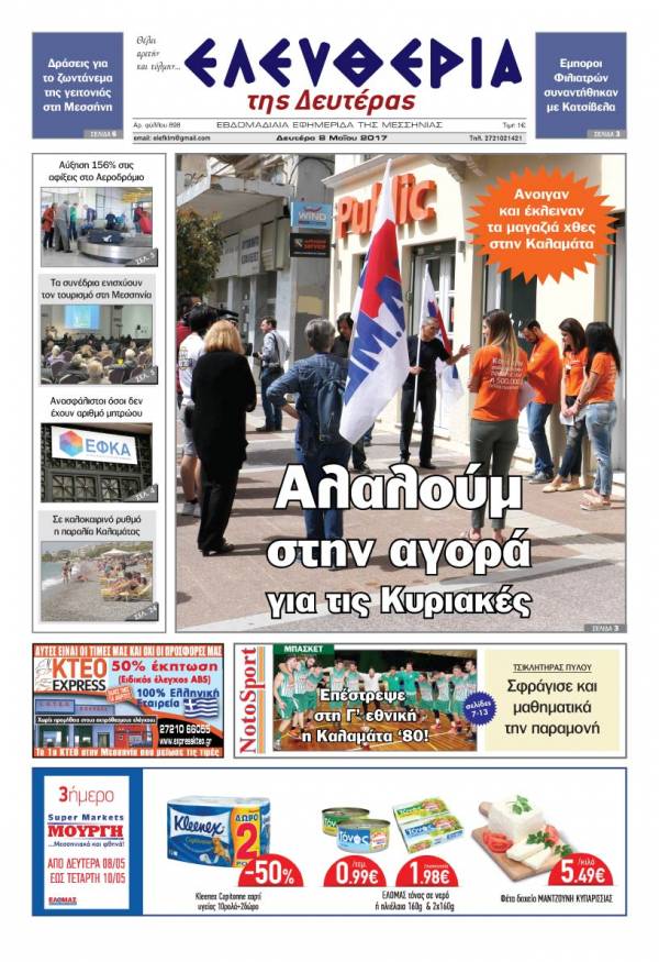 "Ελευθερία της Δευτέρας" - 8 Μαΐου 2017