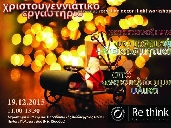 Χριστουγεννιάτικα διακοσμητικά από ανακυκλώσιμα υλικά