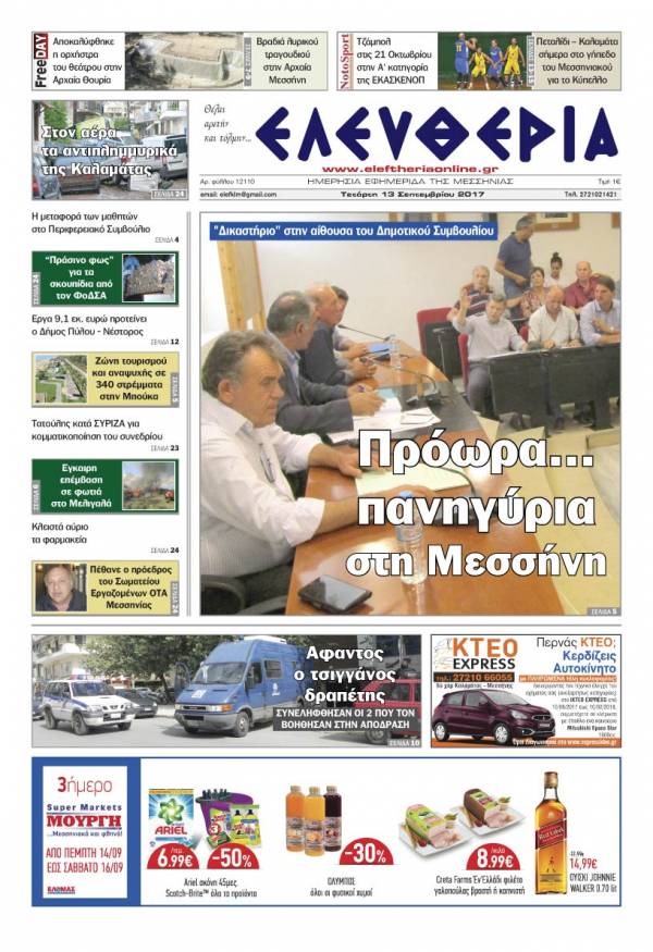 "Ελευθερία" - Τετάρτη 13 Σεπτεμβρίου 2017