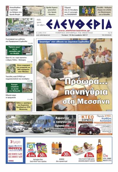 "Ελευθερία" - Τετάρτη 13 Σεπτεμβρίου 2017