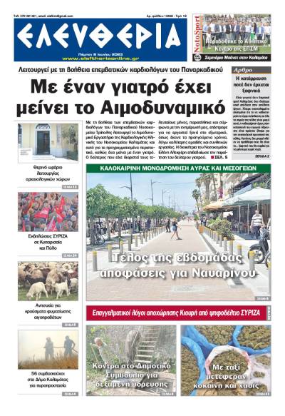 &quot;Ελευθερία&quot; - Πέμπτη 8 Ιουνίου 2023
